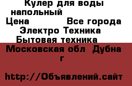 Кулер для воды напольный Aqua Well Bio › Цена ­ 4 000 - Все города Электро-Техника » Бытовая техника   . Московская обл.,Дубна г.